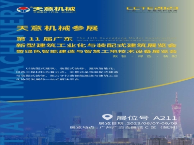 參展預(yù)告丨天意機械參展CCTE2023 推動建筑業(yè)高質(zhì)量發(fā)展